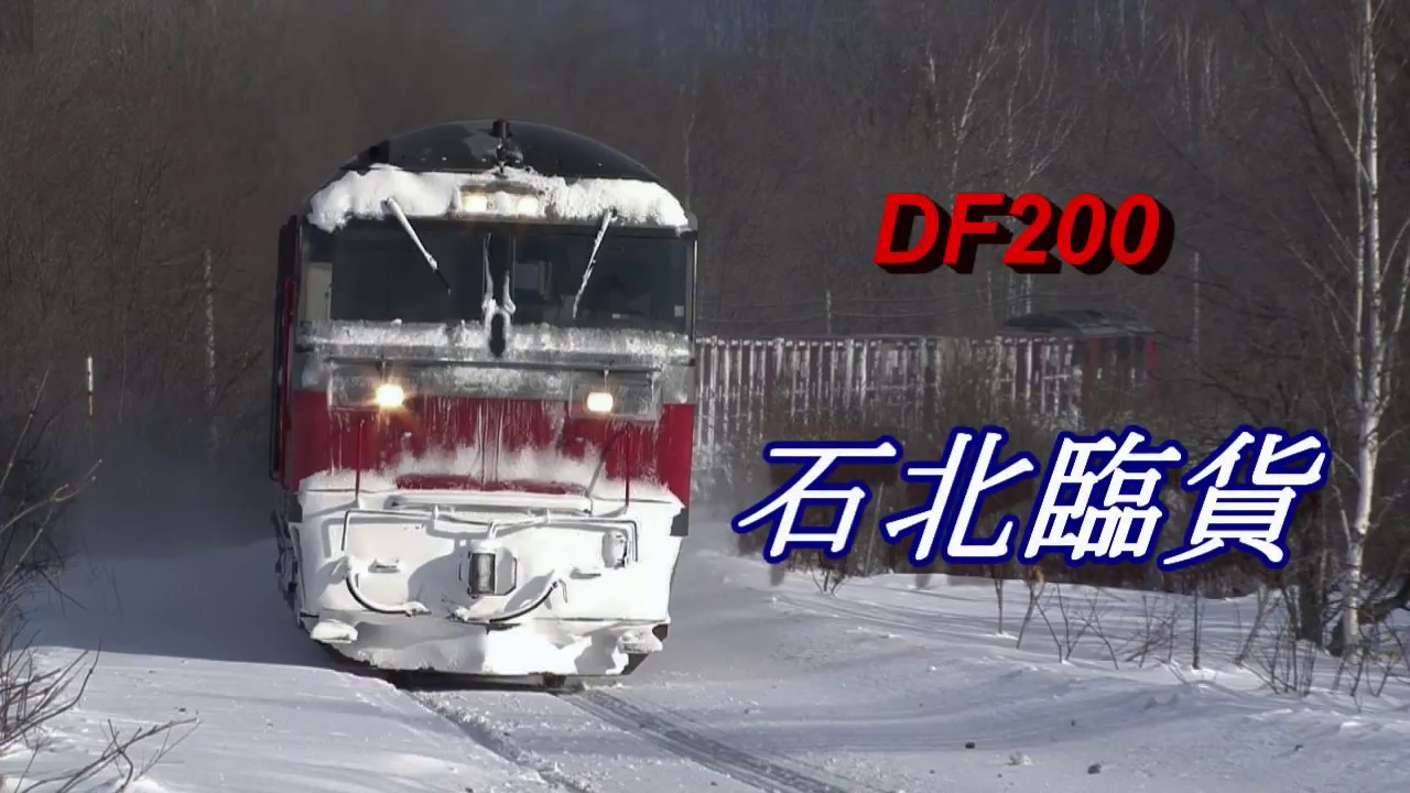 DF200 石北臨貨