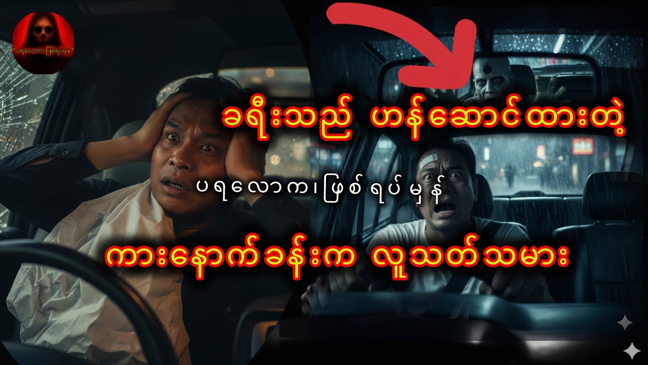 ခရီးသည် ဟန်ဆောင်ထားတဲ့ ကားနောက်ခန်းကလူသတ်သမား၊ပရလောက၊ဖြစ်ရပ်မှန်