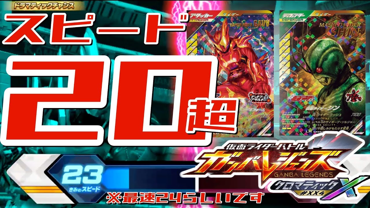 【ガンバレジェンズ】クロマティックX４弾ランクマッチ、超高速時代到来!?【ランクマッチ】
