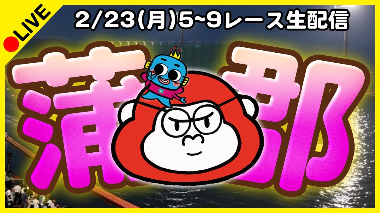 【蒲郡ライブ】ボートレースライブ/3日目【ボーラジ/しろちゃん】