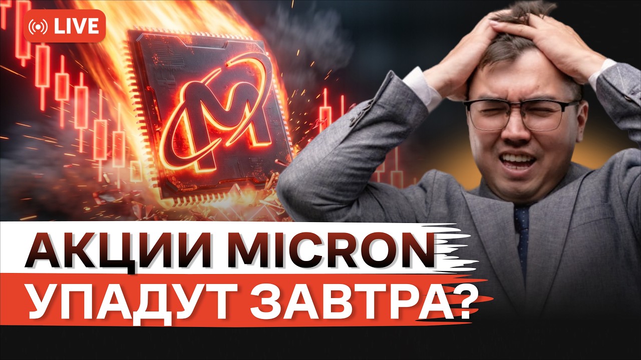 Акции Micron упадут завтра на отчете? | Google в индексе Dow Jones: пора покупать? | Freedom Finance