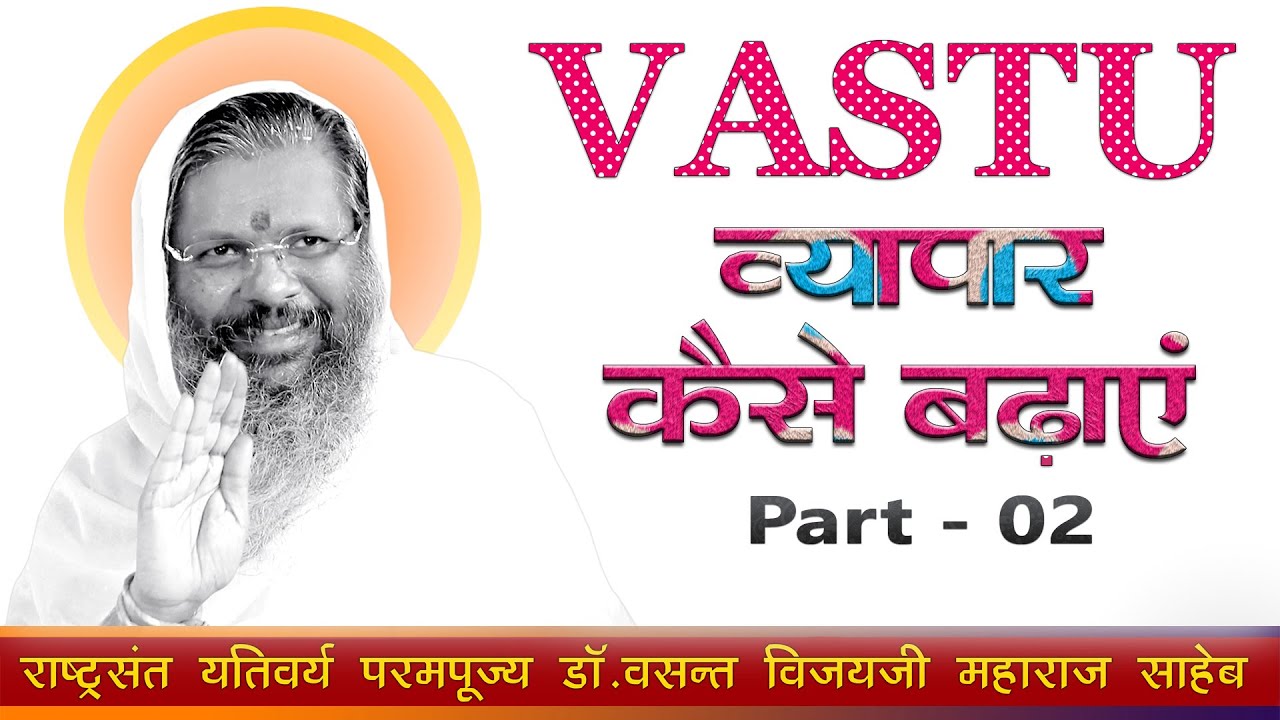 Vastu.....व्यापार कैसे बढ़ाएं व घर का वास्तु कैसा हो (राजगढ़) पार्ट -2
