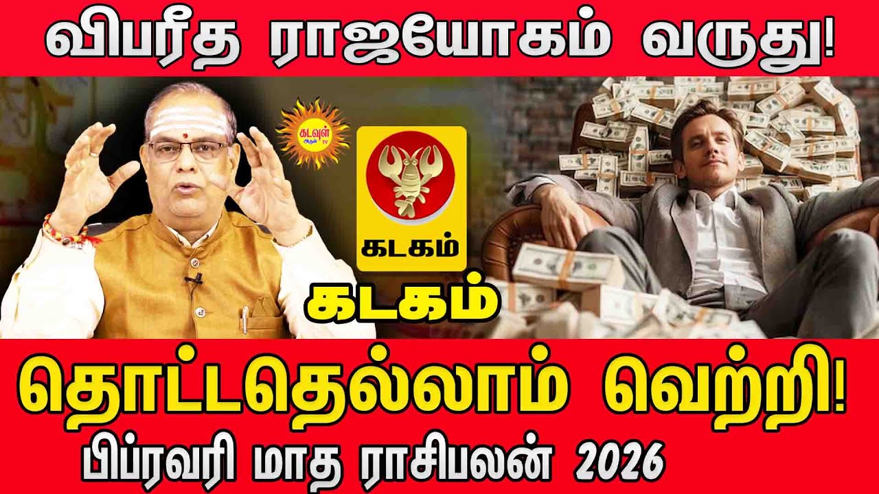 பிப்ரவரி மாத ராசிபலன் 2026 | Kadagam Rasi Palan February 2026 | விபரீத ராஜயோகம்!