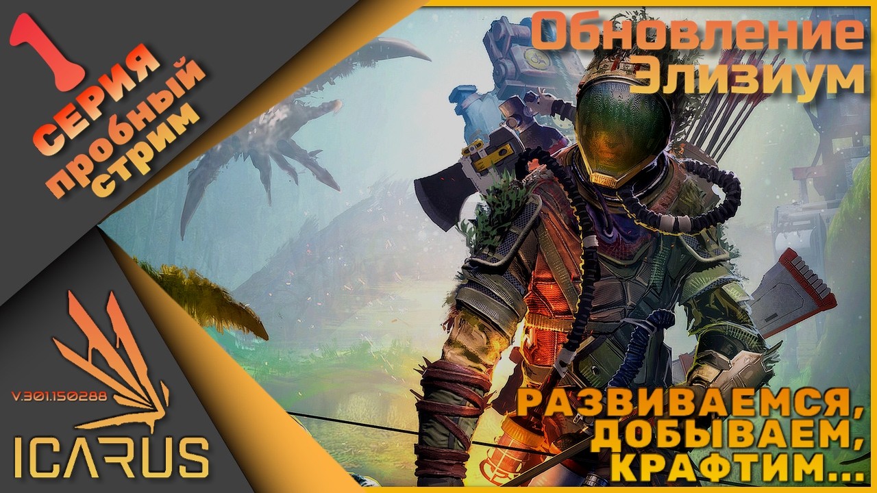 Icarus новая карта ЭЛИЗИУМ 1 взгляд - Опять все сначала)