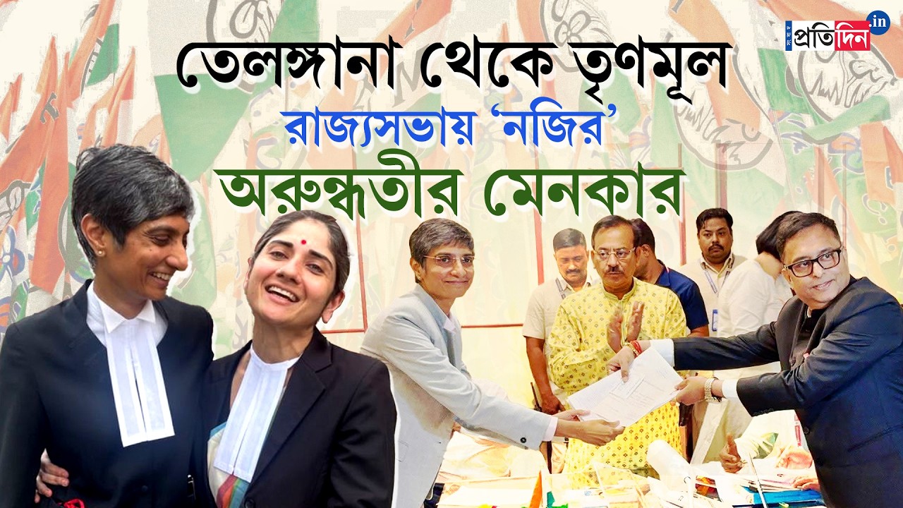 Menaka Guruswamy | TMC News | রাজ্যসভায় তৃণমূলের প্রার্থী হিসেবে মনোনয়ন পেশ মেনকার