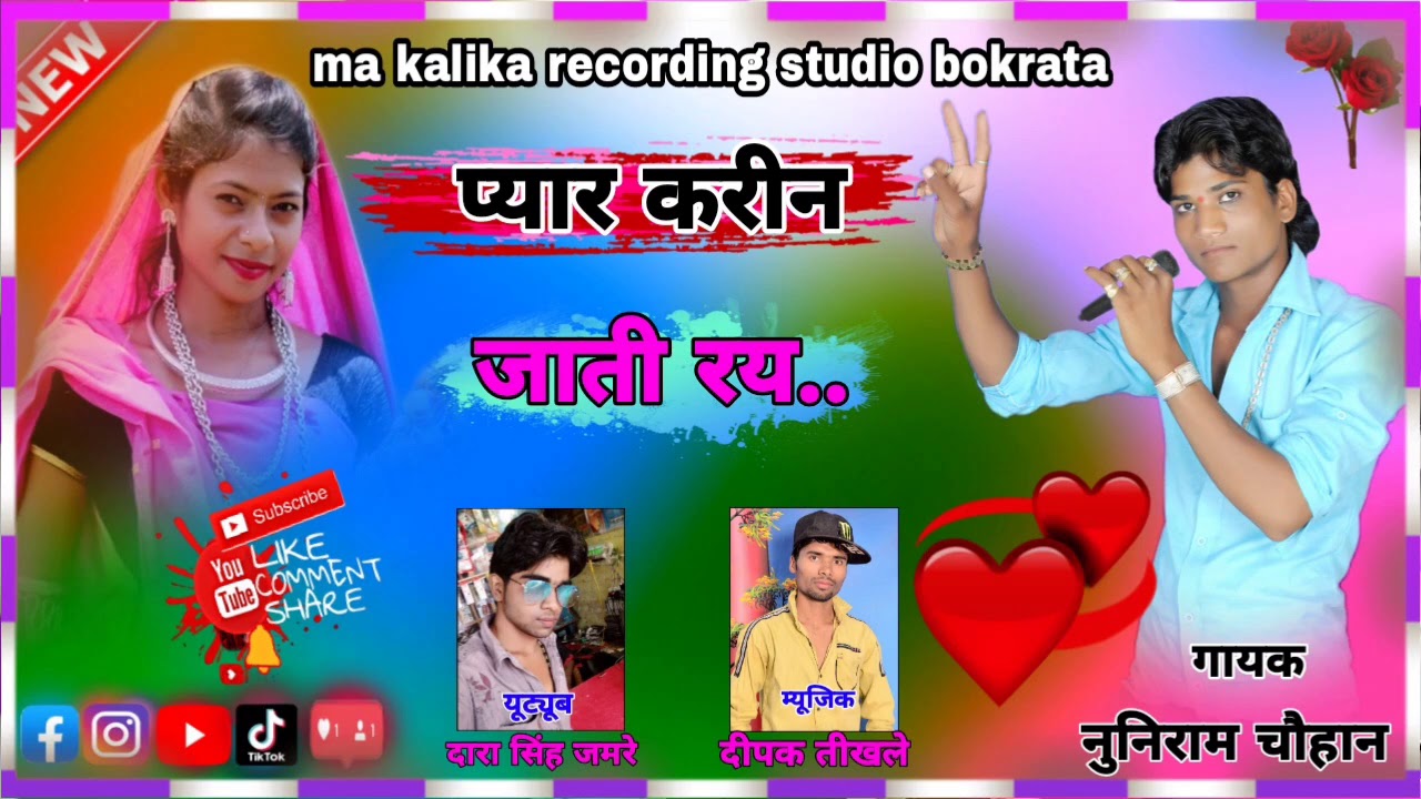 💯Vo pyaar karin !!! 🎤 Gayak Nuniram Chauhan !!! 🎼  Music director Deepak Tikhale !!!🔥 Darasingh