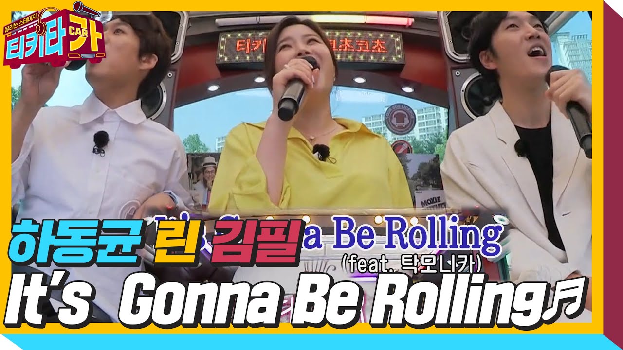 린×하동균×김필, 다같이 부르는  ‘It's  Gonna Be Rolling♬’ㅣ티키타카(tikitacar)ㅣSBS ENTER.