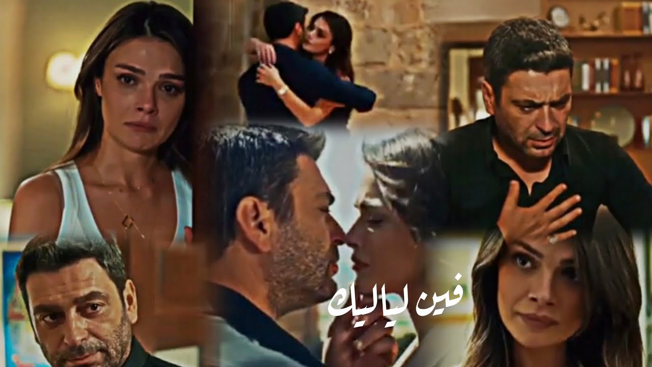عليا و جيهان// اغنية فين لياليك 😔//Alya ve Cihan||مسلسل المدينة البعيدة Uzak Şehir 