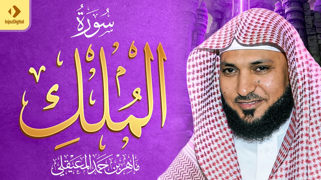 الشيخ ماهر المعيقلي - سورة الملك (النسخة الأصلية) ｜ (Surat Al-Mulk (Official Audio