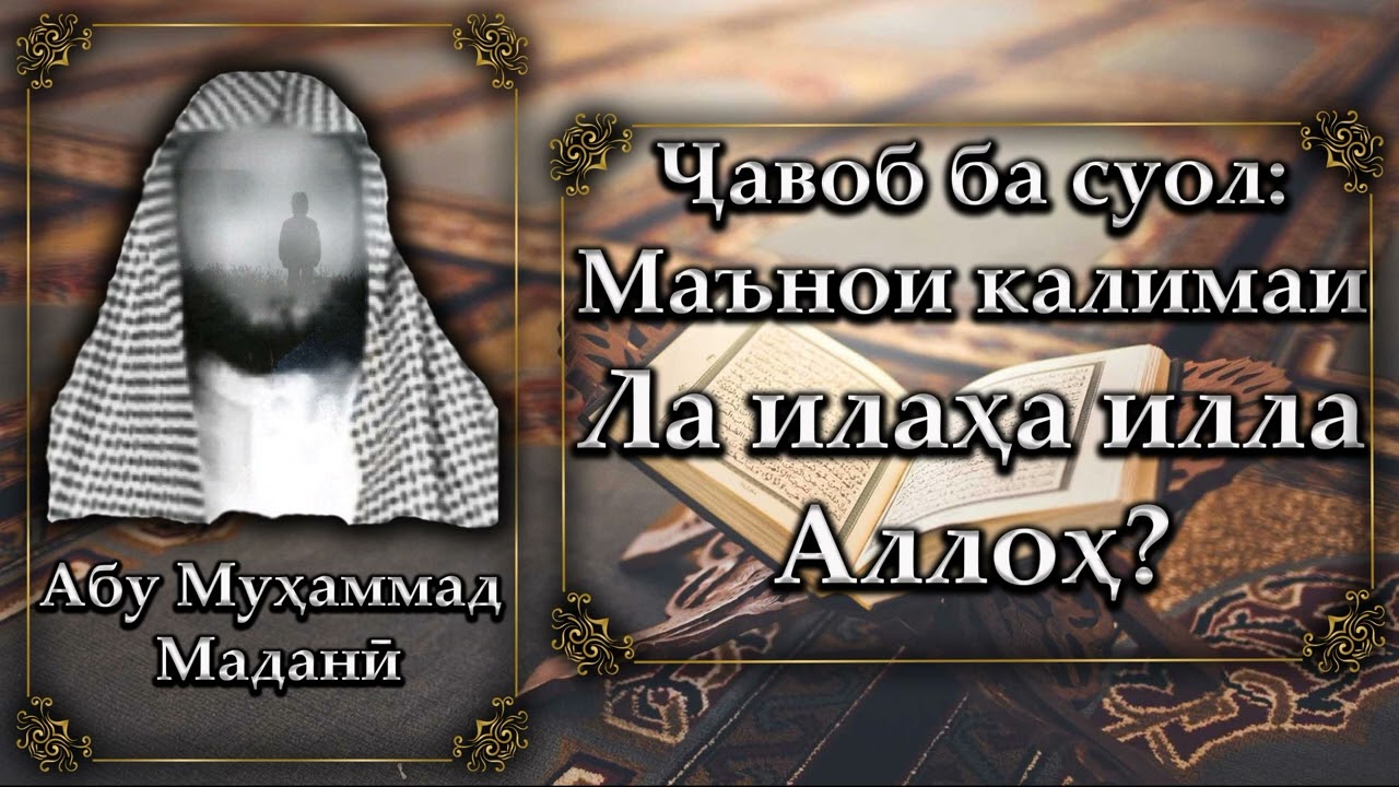 Маънои калимаи Тавҳид. Абу Муҳаммад Маданӣ - أبو محمد المدنی