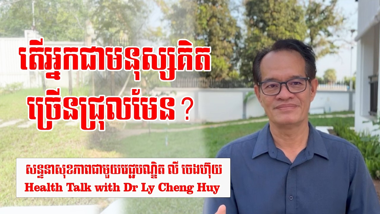 Ep 656 តើអ្នកជាមនុស្សគិតច្រើនជ្រុលមែន?