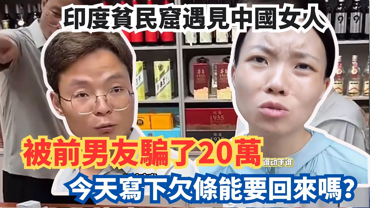 印度貧民窟遇見的中國女人，被前男友騙了20萬，今天寫下欠條能要回來嗎？