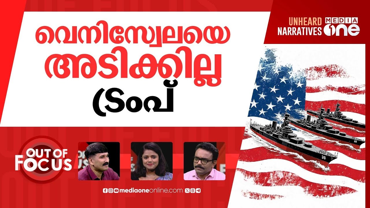 വെനിസ്വേല പിടിക്കുമോ? | US Military Surrounds Venezuela? | Out Of Focus