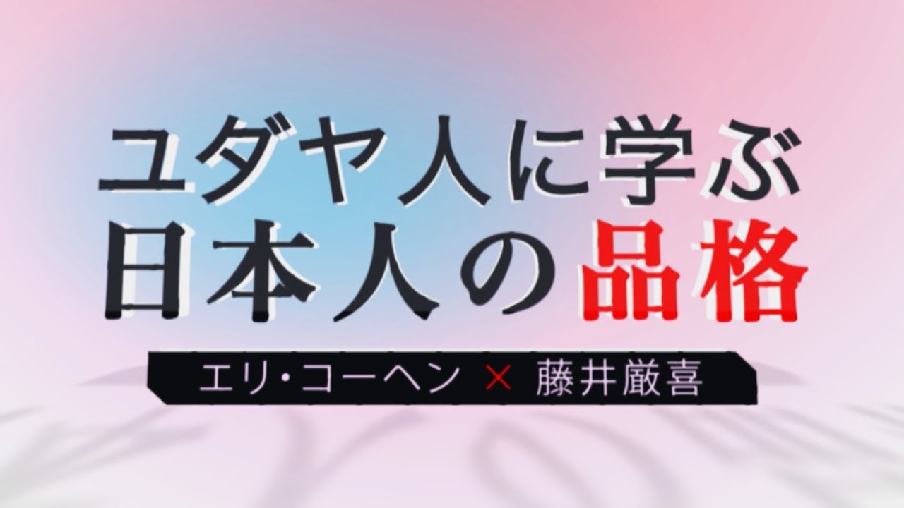 ユダヤ人に学ぶ日本人の品格 エリ・コーヘン氏×藤井厳喜氏