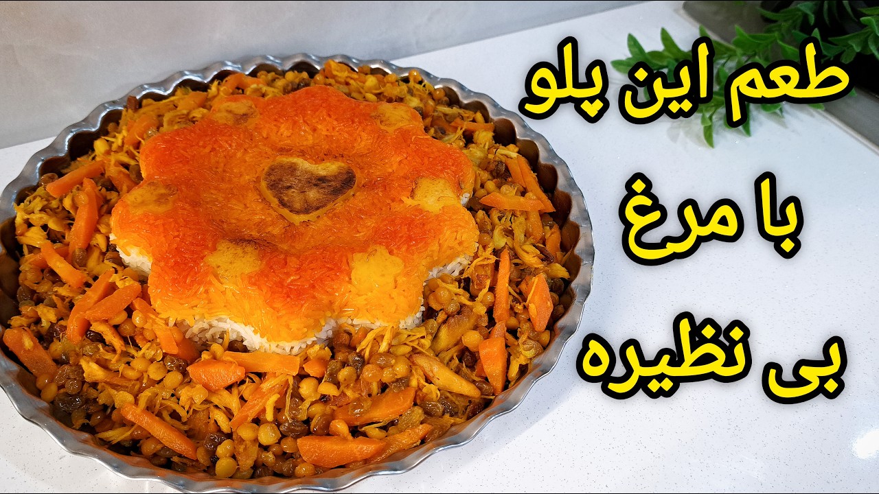Delicious recipe for dinner/ پلوی وسوسه انگیز با مرغ ریش ریش و لپه
