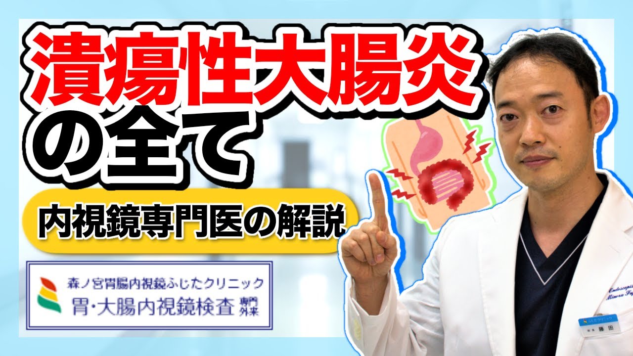 潰瘍性大腸炎の全て　内視鏡専門医が解説します。症状、診断、治療について解説しています。