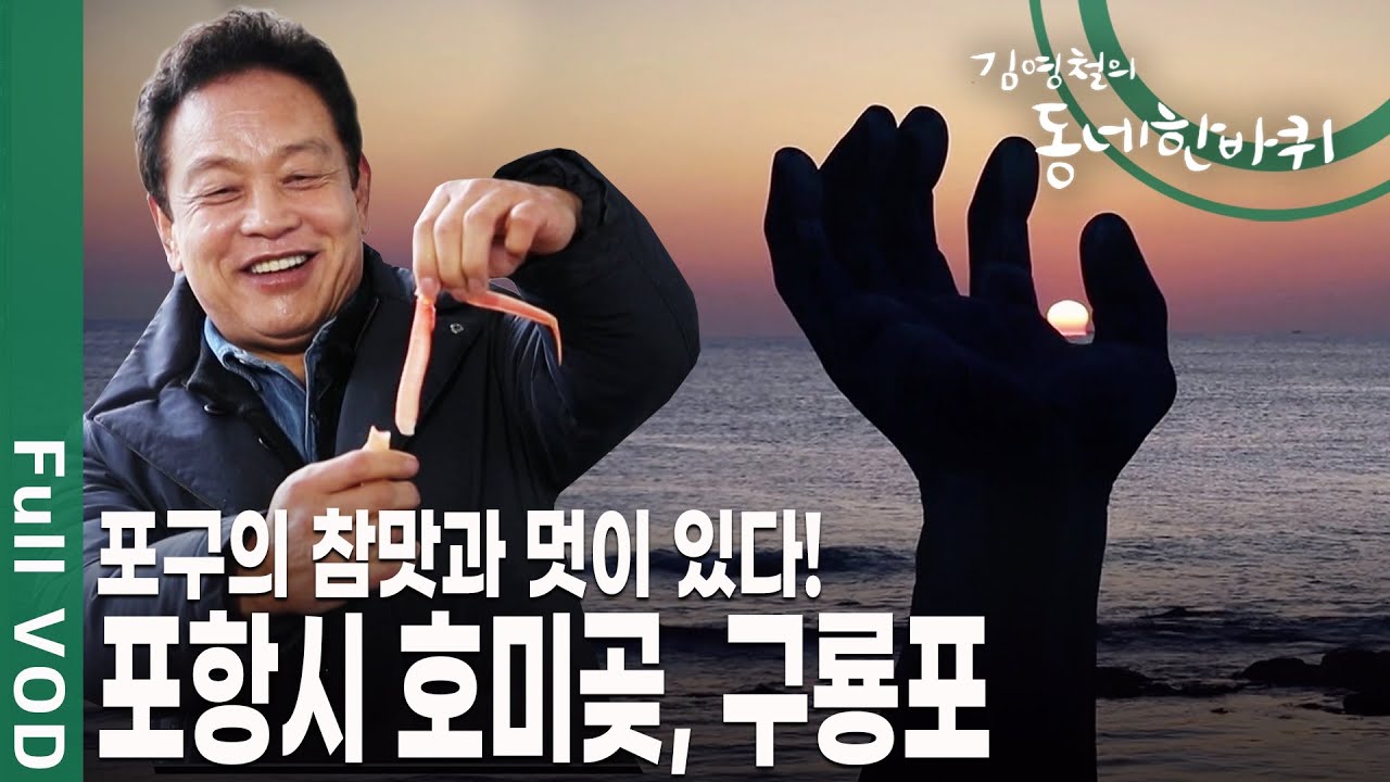 해가 가장 먼저 뜨는 동네. ‘호미곶’은 유명한 일출 명소 포항시 호미곶, 구룡포 [김영철의 동네 한 바퀴 KBS 20190223 방송]