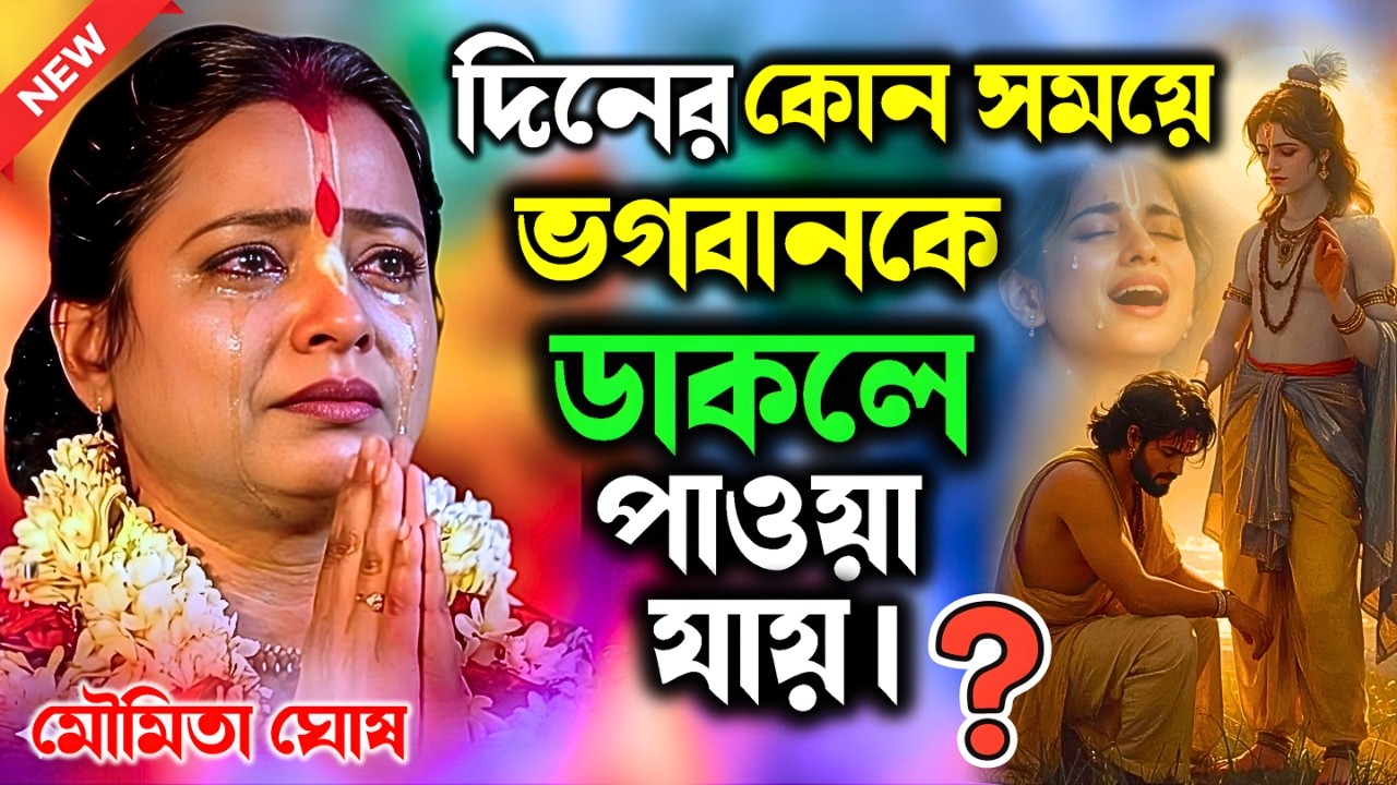 জীবনের কোন সময়ে ভগবানকে ডাকলে পাওয়া যায়। মৌমিতা ঘোষ কীর্তন | Moumita Ghosh new Kirtan 2026.