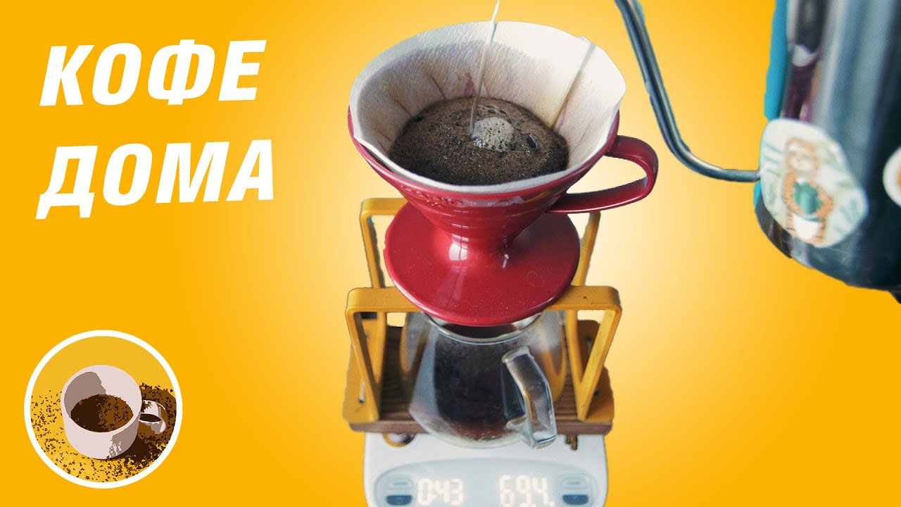 Идеальный кофе в Hario v60 - метод 