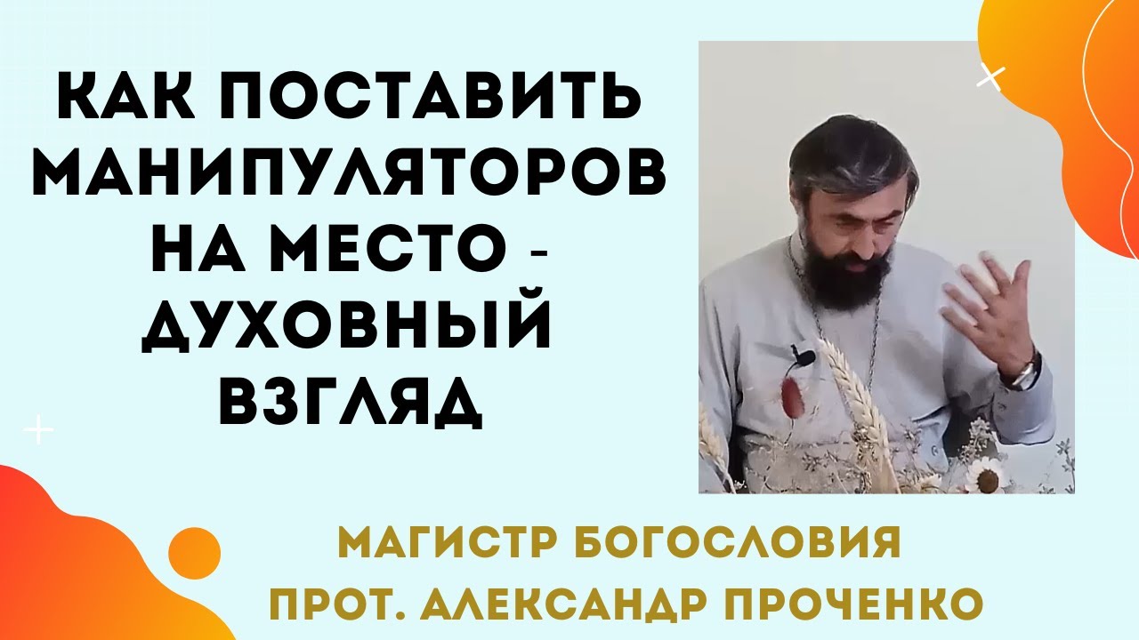 КАК МАНИПУЛЯТОРОВ поставить НА МЕСТО - духовный взгляд. Прот. Александр ПРОЧЕНКО