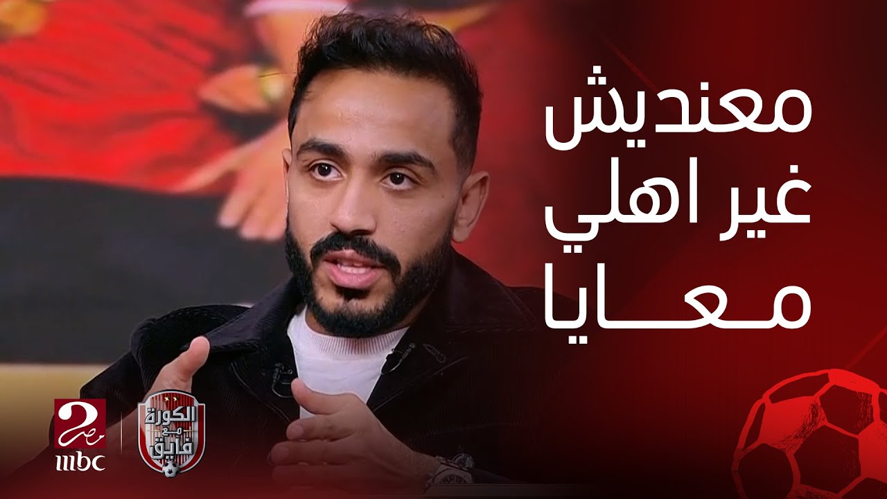 الكورة مع فايق | مشكلة كهربا مع مارسيل كولر بعد غيابه عن اللعب مع الأهلي من اجل حضور زفاف أخته