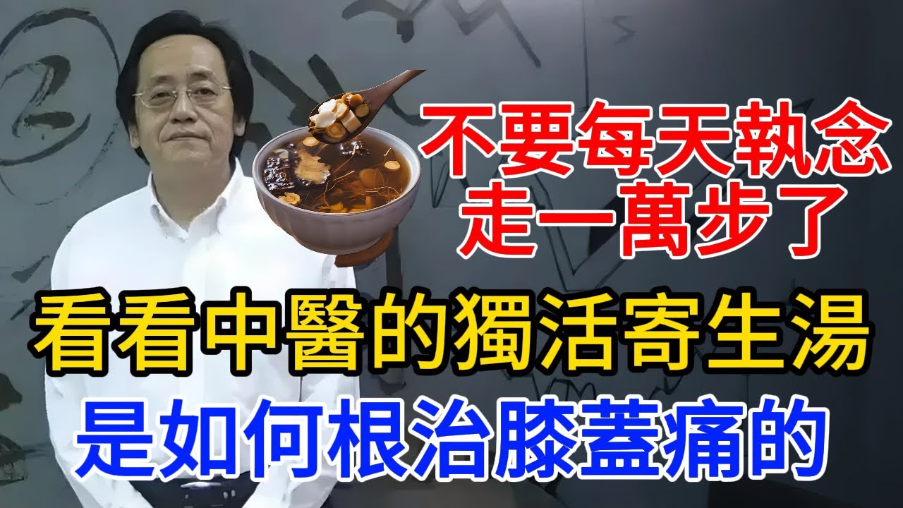不要每天執念走一萬步了，看看中醫的獨活寄生湯，是如何根治膝蓋痛的 #倪海厦  #智慧人生 #養生 #中國醫 #膝盖 #膝盖疼痛  #祛湿