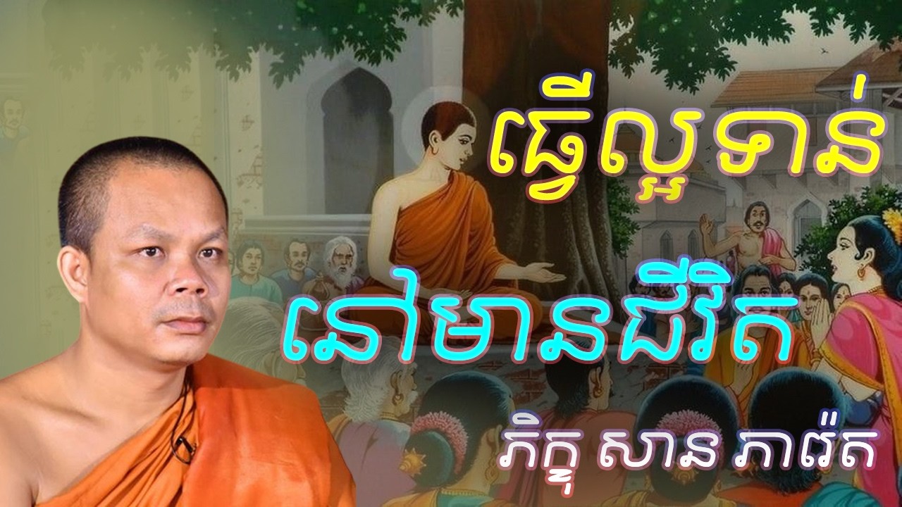 ធ្វើល្អទាន់នៅមានជីវិត  - លោកគ្រូ​ សាន​ ភារ៉េត​ - អប់រំចិត្ត