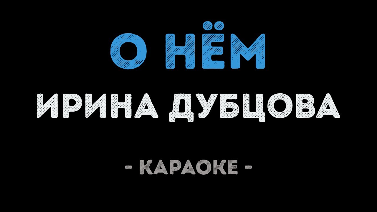Ирина Дубцова - О нём (Караоке)