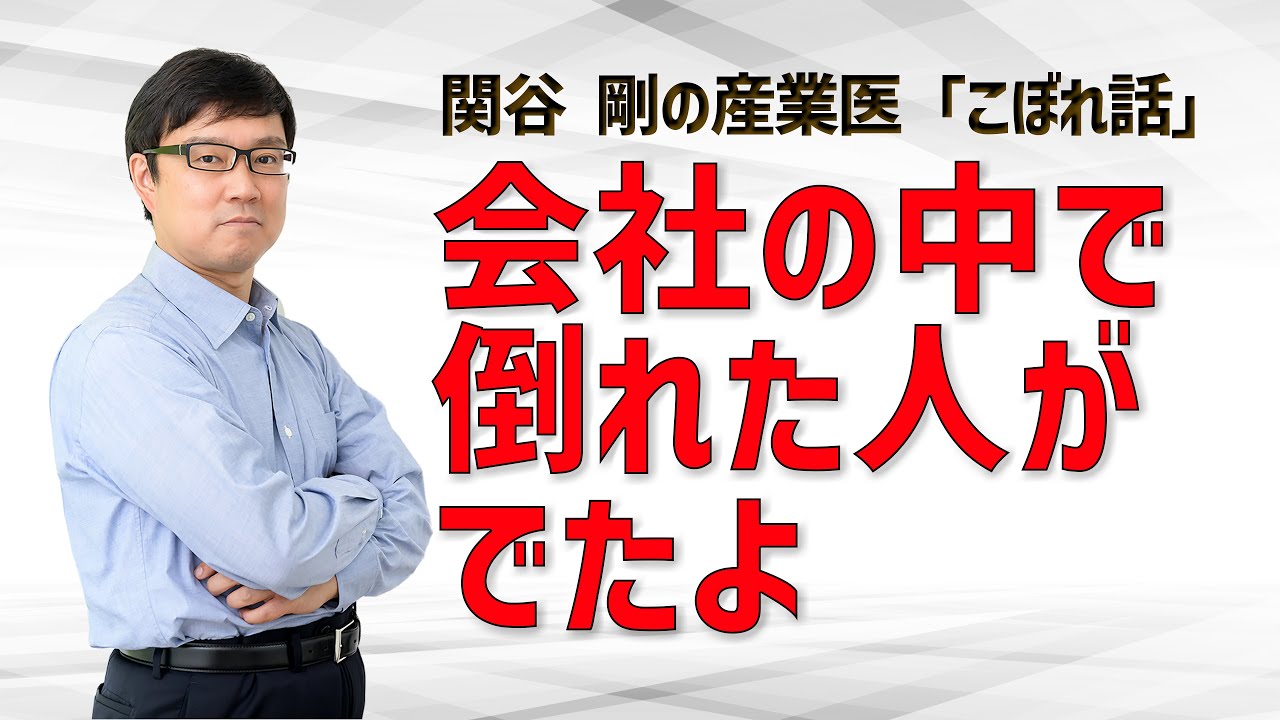「会社の中で倒れた人がでたよ」慌てないで！会社としての対応、留意点を解説します。