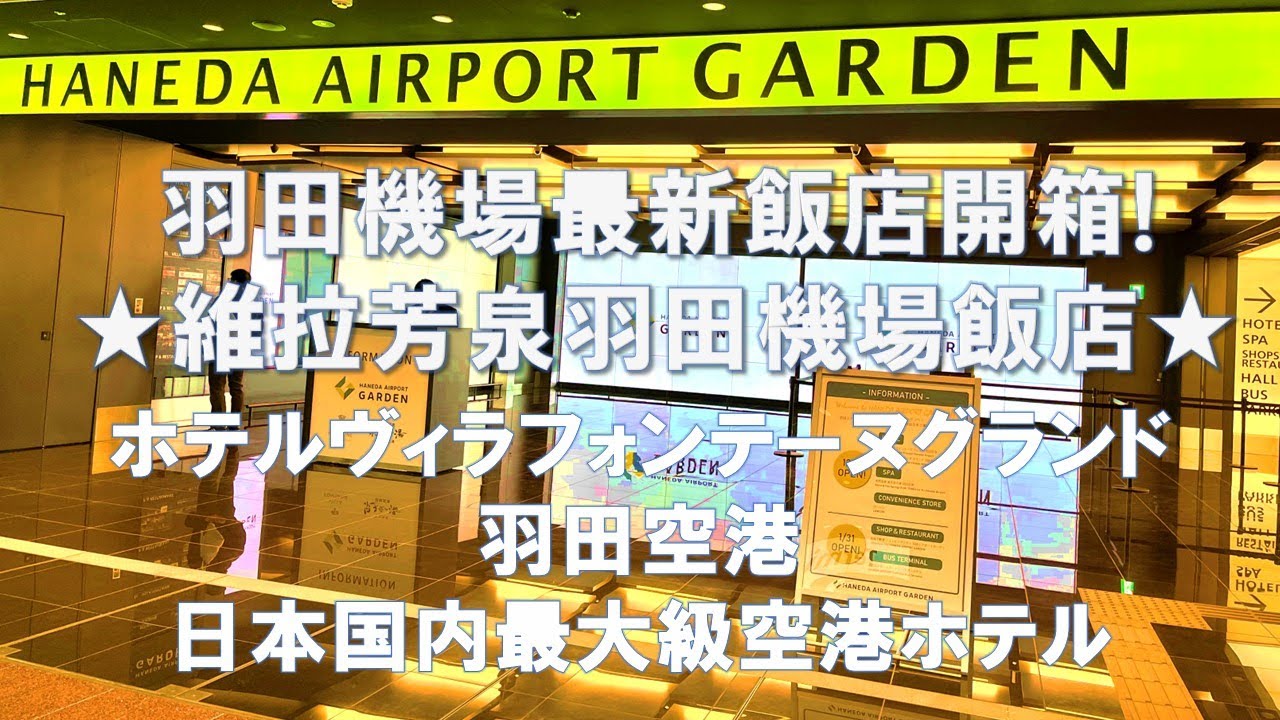 【飯店住宿開箱】維拉芳泉羽田機場飯店(羽田機場花園)開箱！號稱日本國內房間最多的機場飯店!