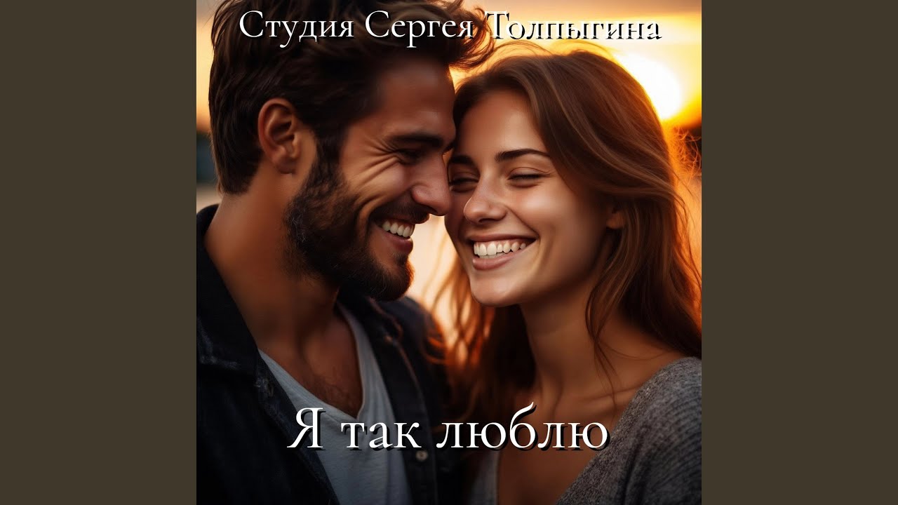 Я так люблю