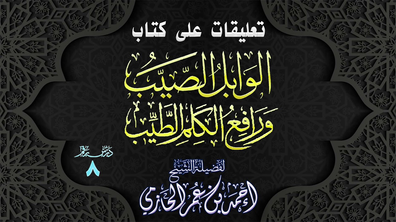 تعليقات على كتاب | الوابل الصيب ورافع الكلم الطيب | 8