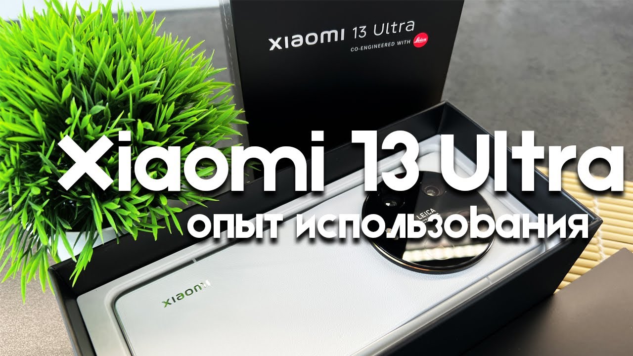 Xiaomi 13 Ultra - опыт использования