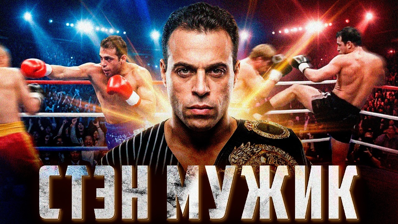 КОГДА РИНГ БЫЛ ВОЙНОЙ: СТЭН ЛОНГИНИДИС