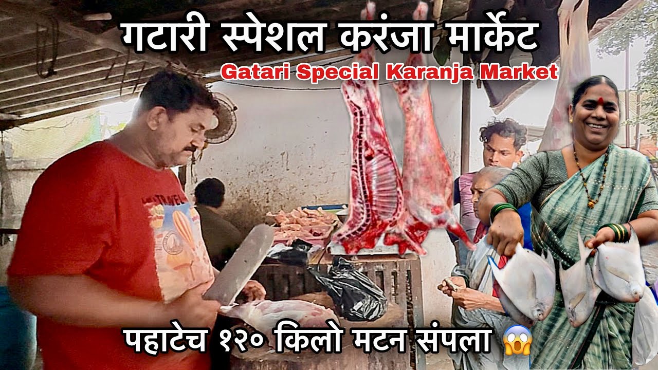 पहाटे ४ वाजल्यापासून पडली करंजा मार्केटला मटन खरेदीसाठी गर्दी 😱 Gatari Special Karanja Market