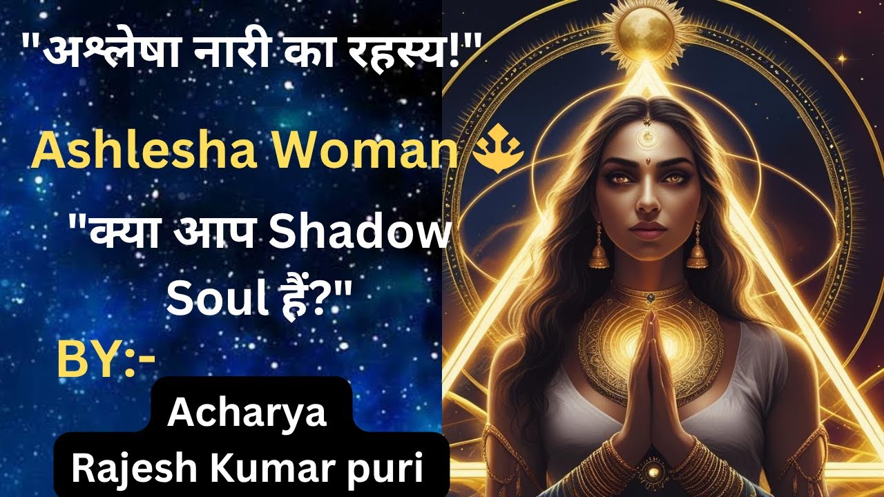 “Ashlesha Nakshatra Woman | नागशजक्त की रक्षक या Shadow Soul? Learn about your destiny !