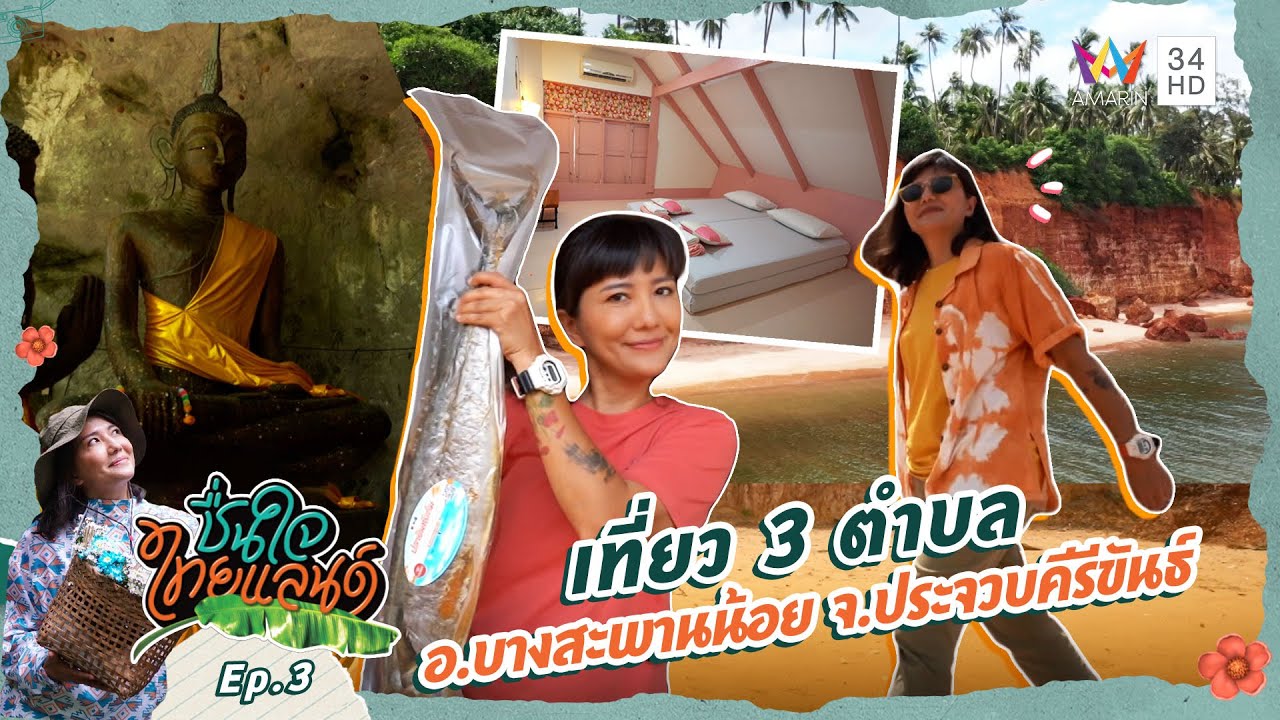 เที่ยว 3 ตำบล อ.บางสะพานน้อย จ.ประจวบคีรีขันธ์ | ชื่นใจไทยแลนด์ EP.3
