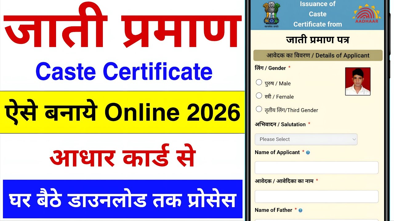 Jati Praman Online Kaise Banaye 2026 | Caste Certificate Online Apply 2026 | जाति प्रमाण पत्र ऑनलाइन
