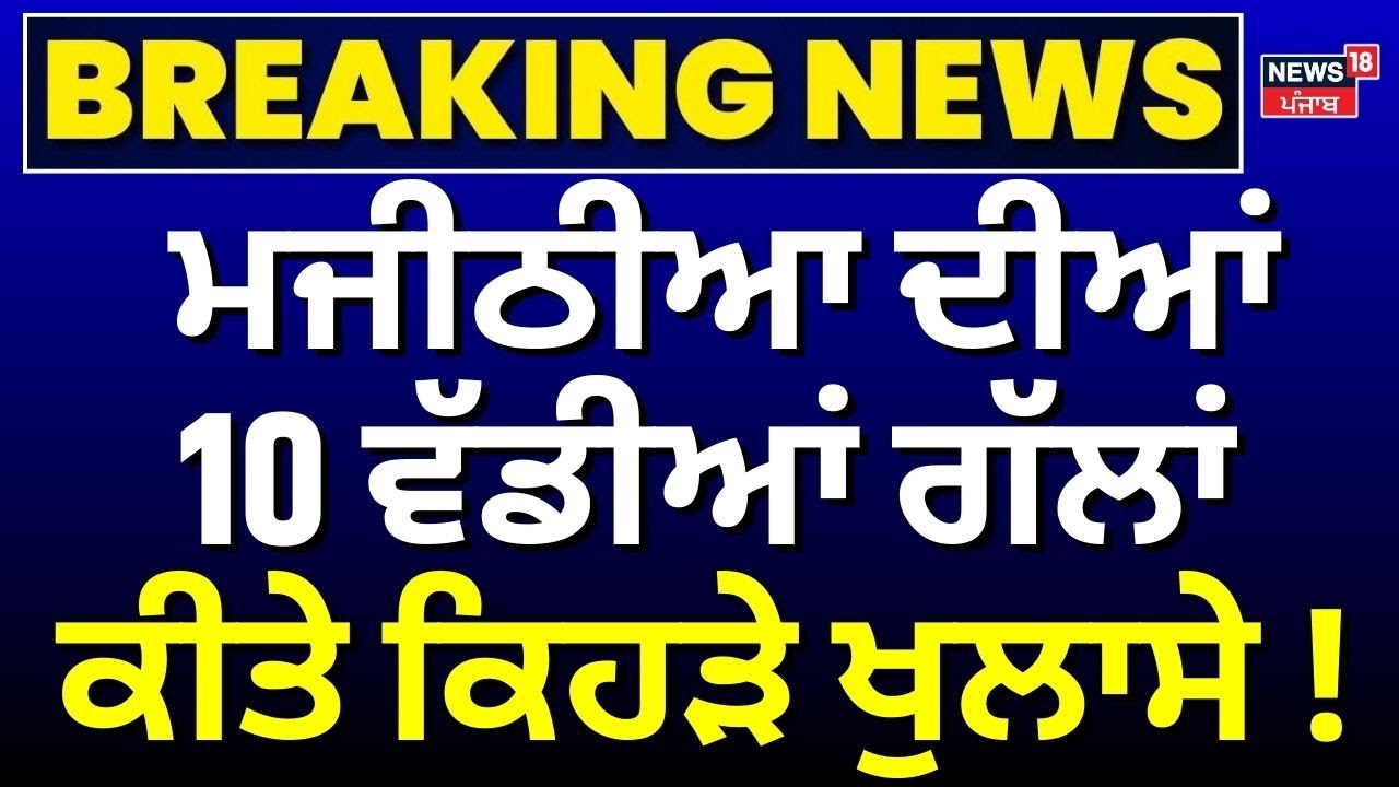 LIVE | Bikram Majithia News | ਮਜੀਠੀਆ ਦੀਆਂ 10 ਵੱਡੀਆਂ ਗੱਲਾਂ, ਕੀਤੇ ਕਿਹੜੇ ਖੁਲਾਸੇ! CM Mann |News18 Punjab