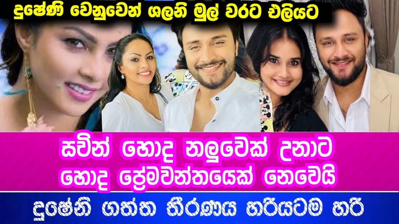 දුෂේනි කරපු දේ හරි සචින් එක්ක ඉන්න බෑ තමයි | ශලනි තාරකා මුල් වරට එලියට | Actors News
