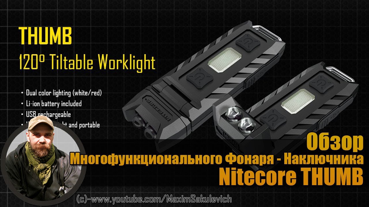 Обзор наключника Nitecore THUMB