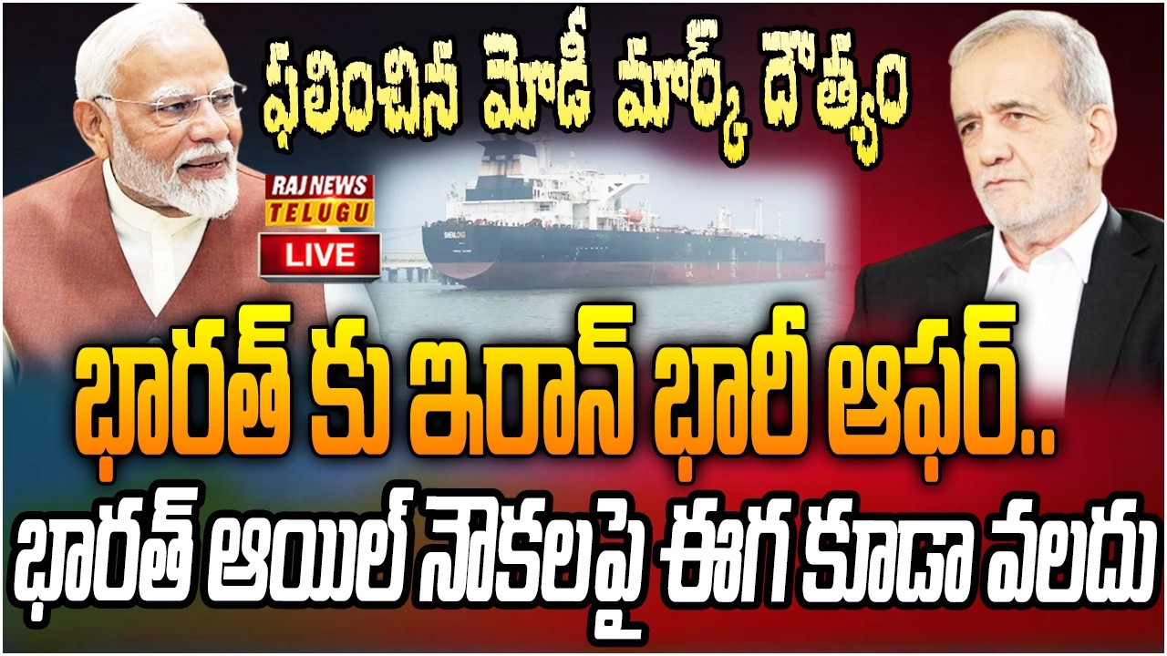 LIVE :ఇక హార్మోజ్ లో భారత్ నౌకలు ఆగవు..మోడీ ఫోన్ తో రూట్ క్లియర్ |Indian Ships Cross Strait of Hormu