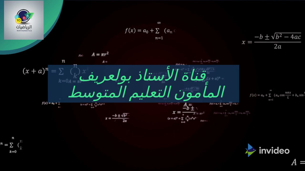 تعريف بسيط بقناة الأستاذ بولعريف المأمون للرياضيات