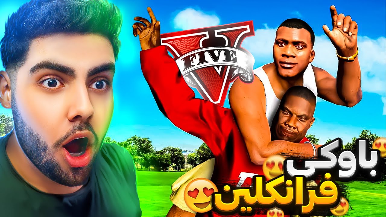 باوکی فرانکلینم لە ناو یاری جی تی ئه‌ی دۆزیەوە😍👴