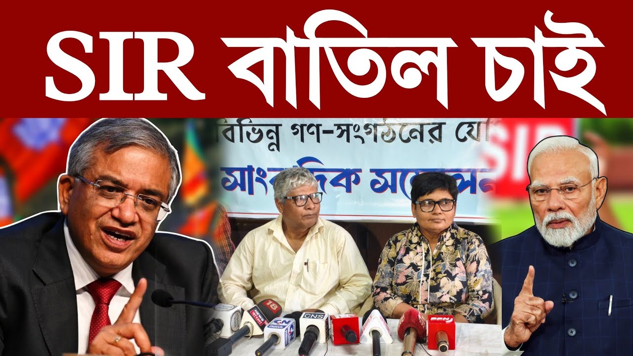 Durjoy Bangla is live: SIR = NRC! সরাসরি দেখুন