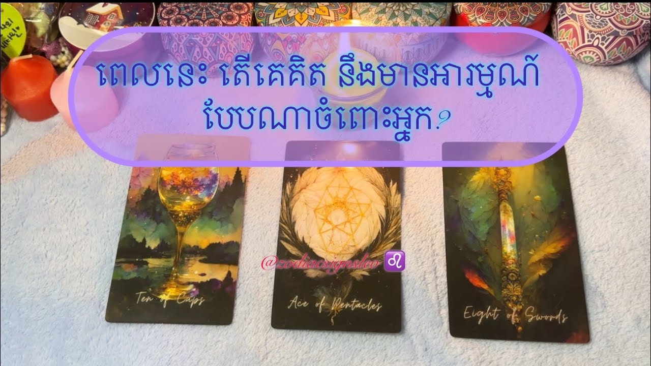 ពេលនេះ តើគេគិត នឹងមានអារម្មណ៍បែបណាចំពោះអ្នក? - Pick a card