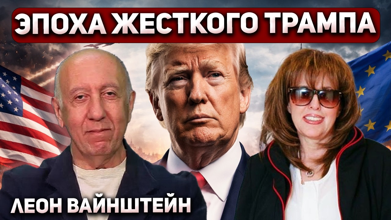 Леон Вайнштейн: Трамп ведет мир к силе или хаосу