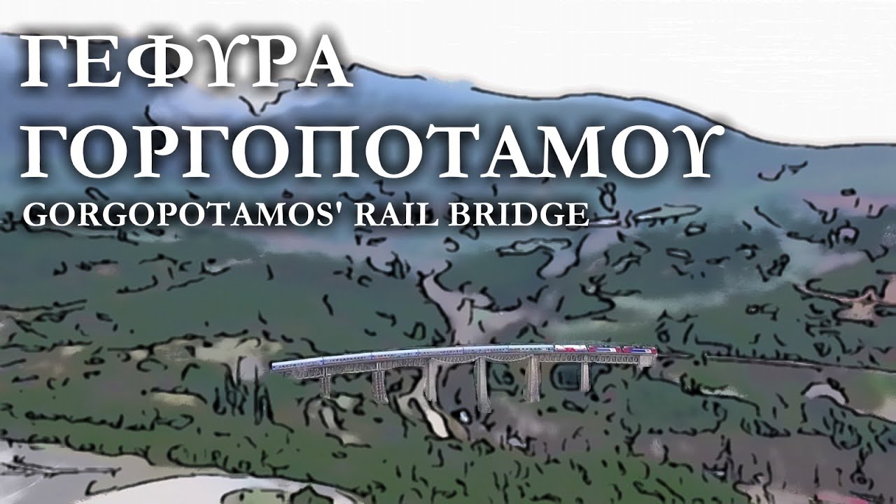 Η Γέφυρα του Γοργοποτάμου | Gorgopotamos' bridge