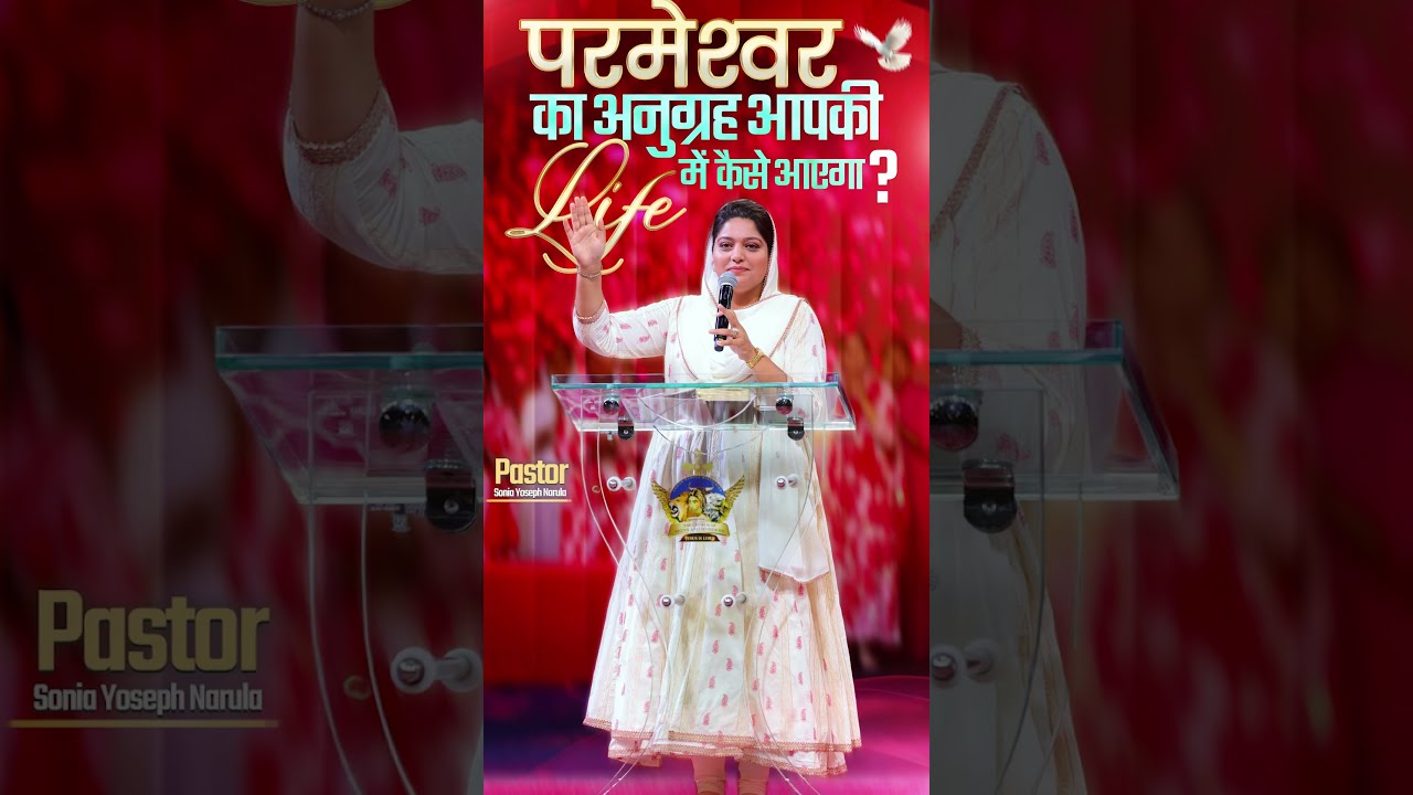 परमेश्वर का अनुग्रह आपकी Life में कैसे आएगा? | #pastorsoniayosephnarula #ankurnarulaministries
