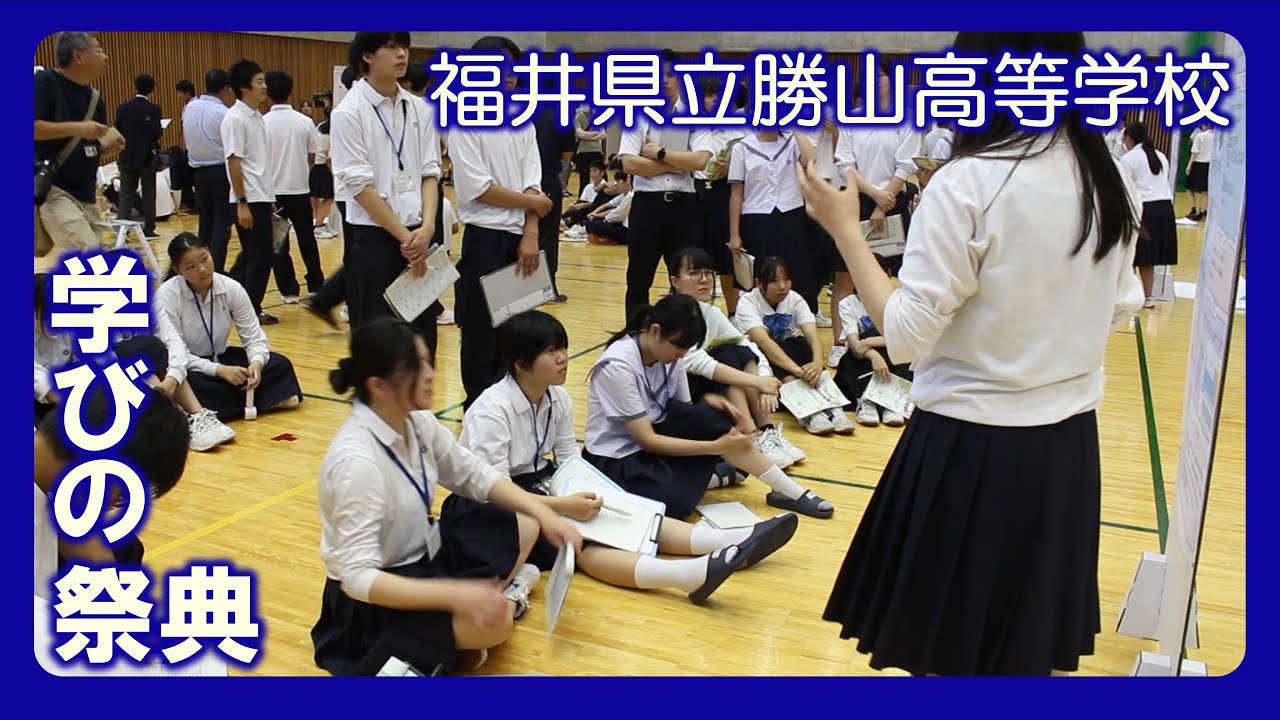 福井県立勝山高等学校　勝高新聞NEO　勝高ニュース　【学びの祭典】